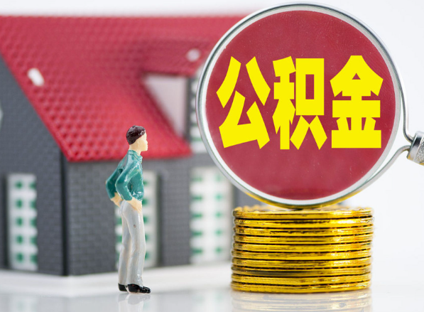 金溪租房提取公积金指南！
