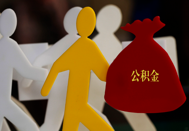 金溪西安住房公积金与汉中互认互贷