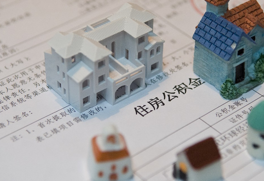 金溪退休提取公积金指南