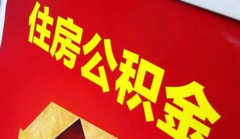 金溪出境定居怎么提取公积金？